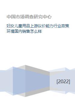 妇女儿童用品上游议价能力行业政策环境国内销售怎么样