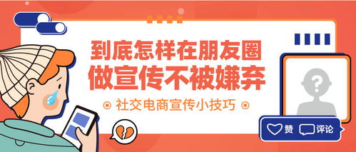 到底怎么样才能在朋友圈发宣传而不被嫌弃